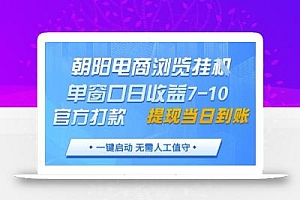 朝阳电商浏览挂G,单窗口日收益7-10,官方打款,单日提现到账,支持手机电脑【揭秘】
