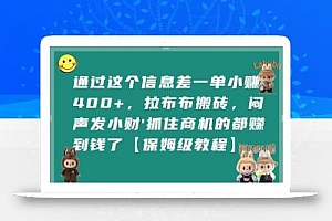 通过这个信息差一单小挣4张+,拉布布搬砖,闷声发小财抓住商机的都挣到钱了【保姆级教程】