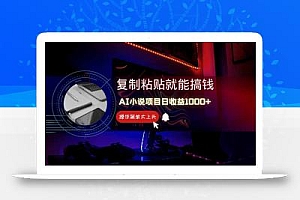 AI写小说日赚1000+,0基础也能操作,副业新手闭眼跟做!