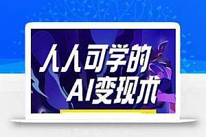 人人可学的AI变现术,零基础轻松实现被动收入