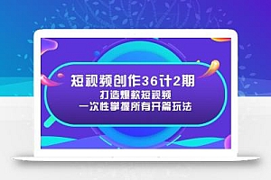 短视频创作36计2期:打造爆款短视频所需的各类开篇技巧,提升视频吸引力