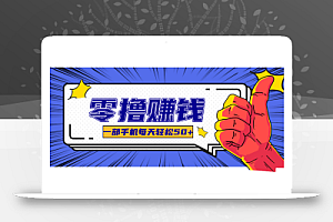 超适合新手小白的副业项目,既能撸货又能薅羊毛,轻松日赚几十甚至几百元