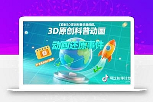 自制3D原创科普动画教程,动画还原事件,抖音最新热门赛道,可过伙伴计划