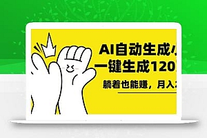 AI写小说,一键生成120万字,躺着也能赚,月入2w+