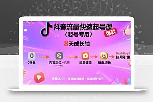 抖音流量快速起号课(起号专用),8天带你做爆自己的账号