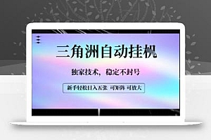 【三角洲自动挂G】独家技术,稳定不封号,轻松日入五张【揭秘】