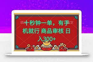 十秒钟一单 有手机就行 随时随地都能做的薅羊毛项目 日入400+