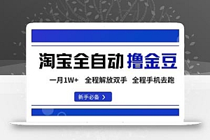 淘宝菜鸟全自动撸金豆,轻松月入1W+,全程手机去跑,操作简单【揭秘】