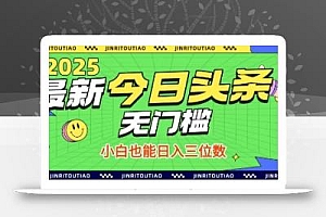 最新头条火爆赛道,无门槛操作简单,小白也能日入三位数【揭秘】