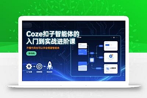 Coze扣子智能体的入门到实战进阶课,不懂代码也可以学会搭建智能体