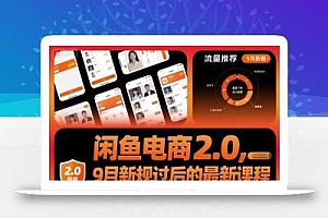 闲鱼电商2.0,9月新规过后的最新课程