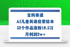 宝妈赛道:AI儿童英语启蒙绘本52个作品涨粉19.5W月利润2w+