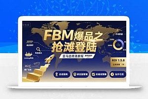 FBM爆品之抢滩登陆-亚马逊跨境教程