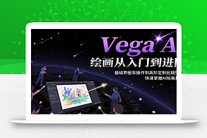 Vega AI绘画从入门到进阶,基础界面操作到高阶定制化模型训,快速掌握AI绘画技能