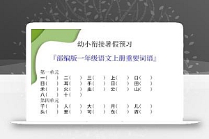 幼小衔接暑假预习部编版一年级语文上册重要词语