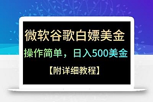 微软谷歌项目3.0,轻松日赚500+美金,操作简单,小白也可轻松入手!