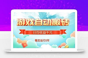 热门游戏自动搬砖,项目操作简单,日均收益1k+,稳定运行2年【揭秘】