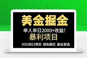 25年暴利项目,美金对冲,手把手带你,单机日入1000+,可放量操作5000+…