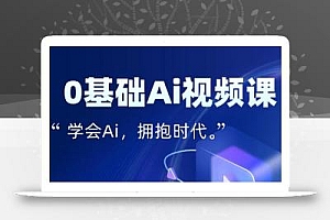零基础AI视频特效变现全链课