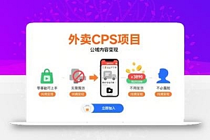 外卖CPS项目,公域内容变现,零基础可上手,无需囤货、不用发货、不必露脸、纯佣变现