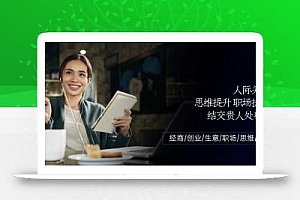 人际关系思维提升职场提升,结交贵人处事课:经商/创业/生意/职场/思维