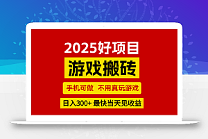 游戏搬砖,手机可做,不用真玩游戏,最快当天见收益,副业创业网创兼职