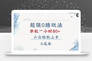 超强0撸玩法 录录数据 单机 一小时轻松80+ 小白轻松上手 简单0成本【仅揭秘】