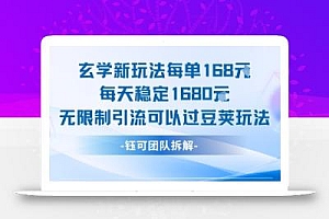 玄学新玩法每单168米每天稳定1680无限制引流可以过豆荚玩法