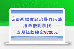 AI绘画银发经济暴力玩法,接单接到手软,当月轻松搞定9.7k