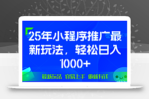 25年微信小程序推广最新玩法,轻松日入1000+,操作简单 做就有收益