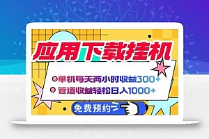 电脑挂机应用下载,单机每天俩小时300+管道收益每天轻松日入1000+