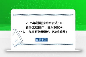 2025年短剧拉新新玩法,新手日入2000+,个人工作室可批量做【详细教程】