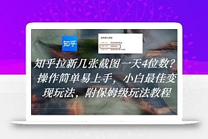 知乎拉新几张截图一天4位数?操作简单易上手,小白最佳变现玩法,附保姆级玩法教程