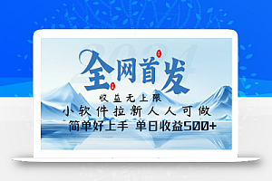 小软件拉新纯福利项目人人可做简单好上手一天收益500+