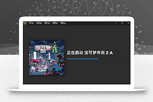 《宝可梦传说ZA》PC模拟器整合版【包含模拟器及游戏】