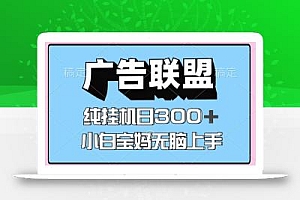 百度广告联盟挂机项目,单账号单日300+,可矩阵多开,无脑操作长期稳定