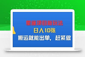 星座项目新玩法,日入多张,搬运就能出单,赶紧做