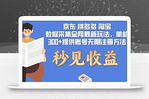 数据采集最新玩法单机300+脚本无限开 有无限注册账号的方法免费送可开…
