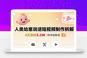 拆解人类幼崽宝宝要说话短视频制作,4天涨粉3.2W,附详细教程