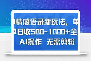 AI情感语录新玩法,单人单日收5张+全程AI操作 无需剪辑