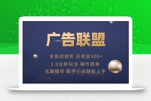 广告联盟自动挂机项目,兼职轻松赚,简单易上手