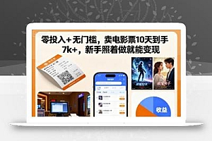 零投入+无门槛,卖电影票10天到手7k+,新手照着做就能变现【揭秘】
