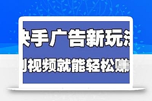 快手看广告项目,零门槛操作简单,单机日入30-50可批量放