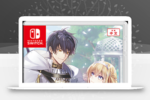 【乙女】《提米拉纳国的好运公主与衰运骑士团》switch港版中文下载