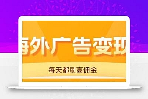 用手机看海外广告,每天10分钟,单机日入20+,无需养鸡,保姆级教程