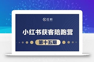 抖音小红书视频号短视频带货与直播变现(11-16期),打造爆款内容,实现高效变现(更新)