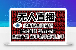 2025无人直播这么做就对了,保姆级全面解析,全程干货,新手老手都可上手