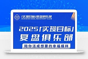 聪聪老师·2025实现目标,复盘俱乐部