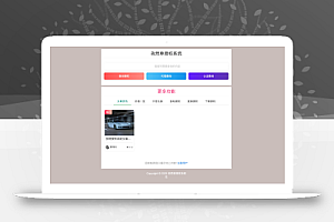 孜然单授权系统V2.0PHP授权系统源码