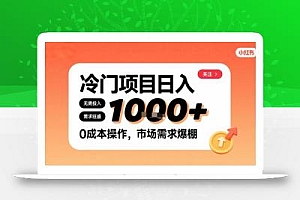 在小红书上发现个冷门路子,需求不小,零成本操作,每天能有1k进账